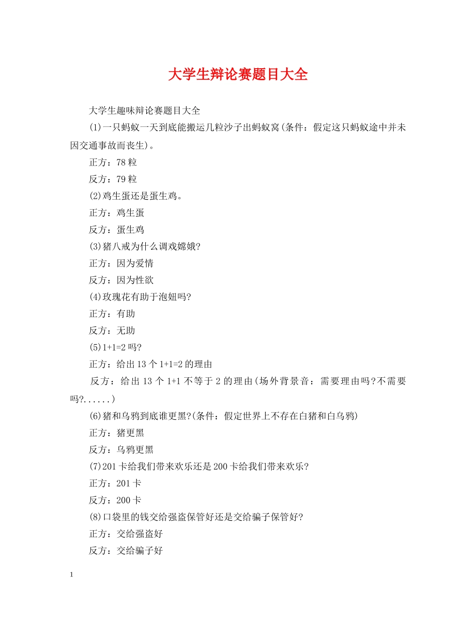大学生辩论赛题目大全 _第1页