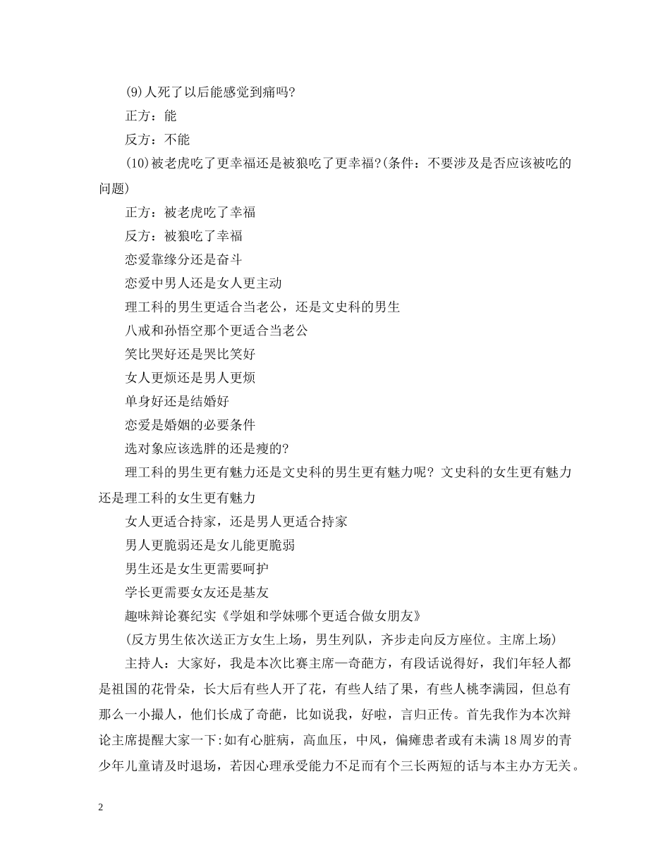 大学生辩论赛题目大全 _第2页
