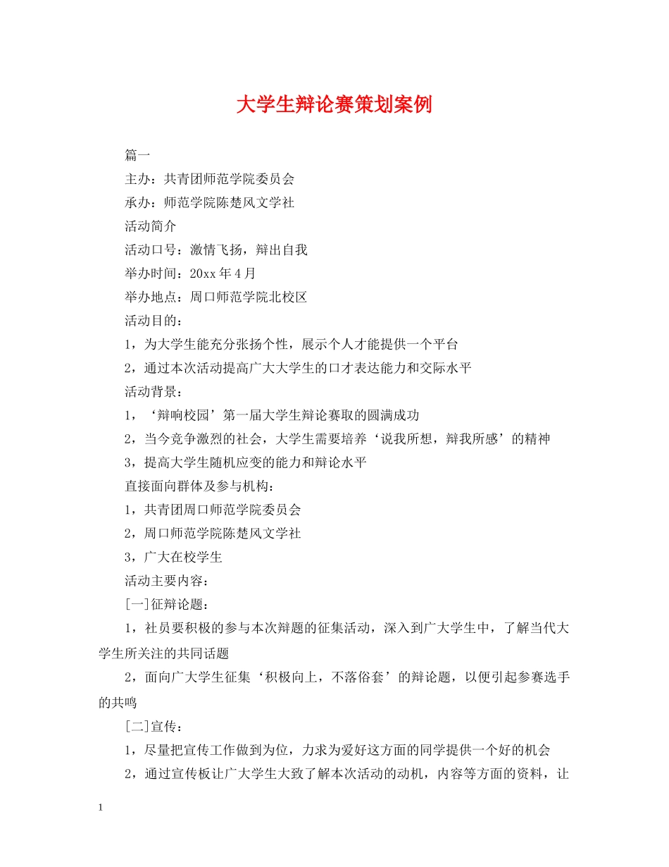 大学生辩论赛策划案例 _第1页