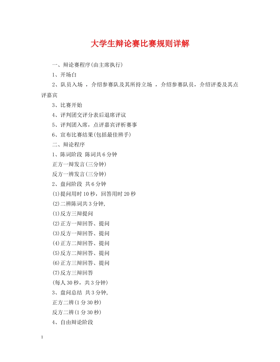 大学生辩论赛比赛规则详解 _第1页