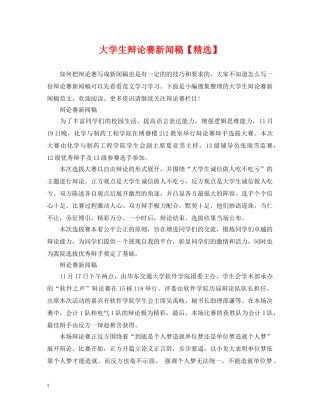 大学生辩论赛新闻稿【精选】 