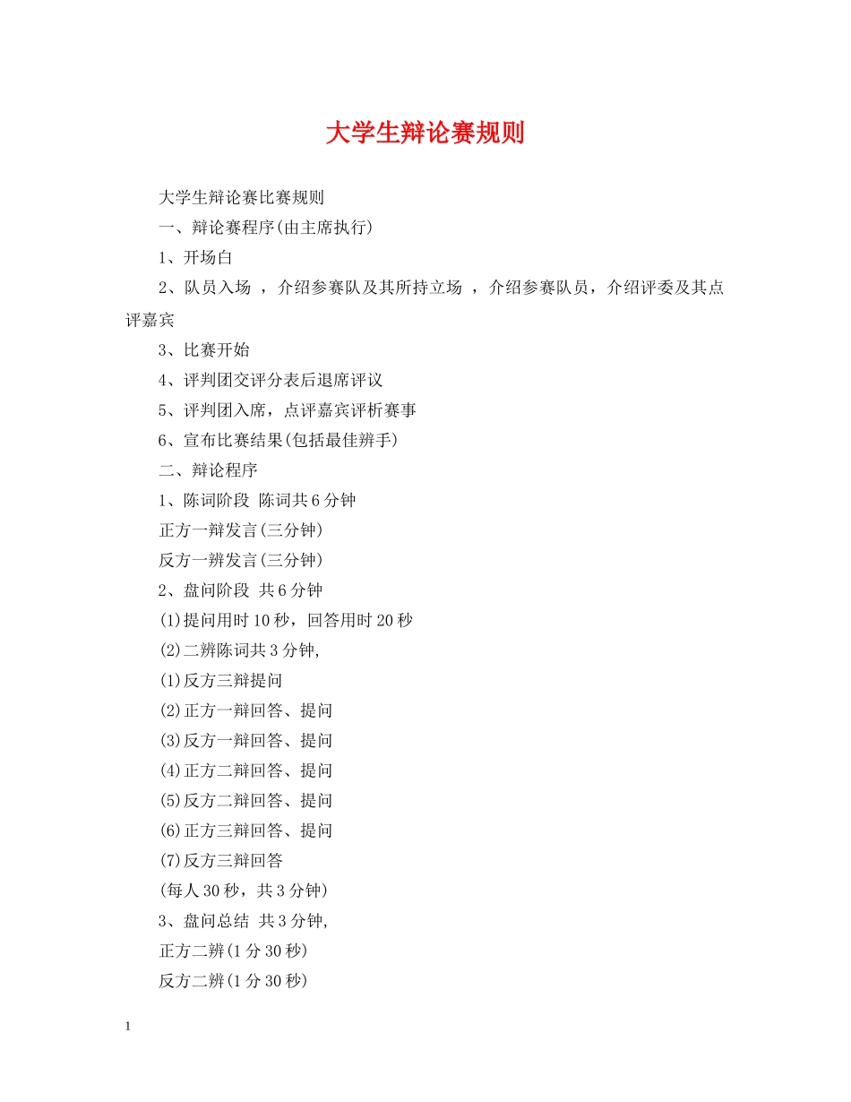 大学生辩论赛规则 _第1页