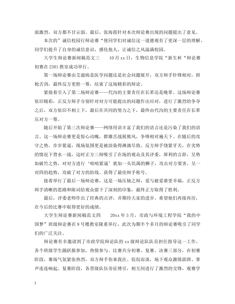 大学生辩论赛新闻稿范文6篇 _第2页