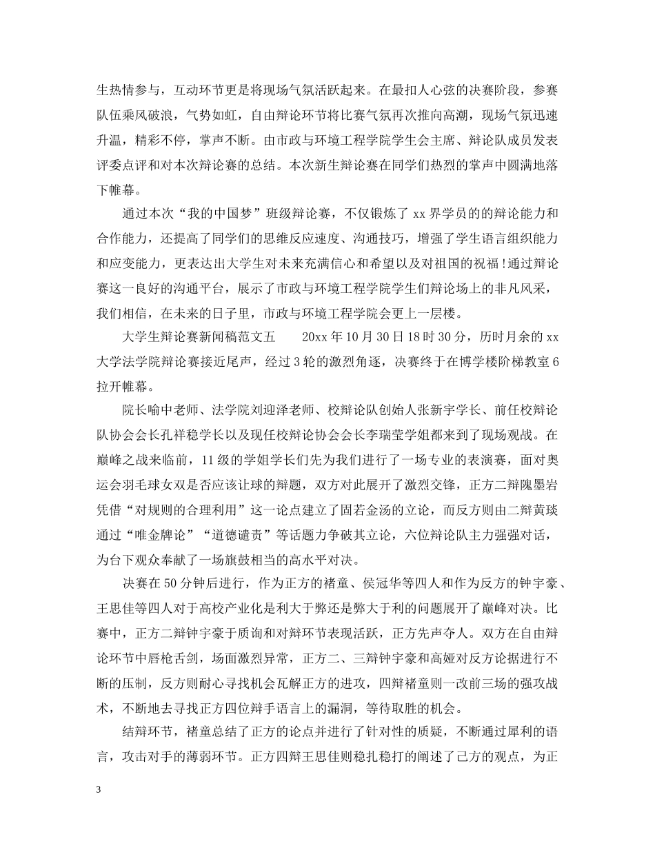 大学生辩论赛新闻稿范文6篇 _第3页