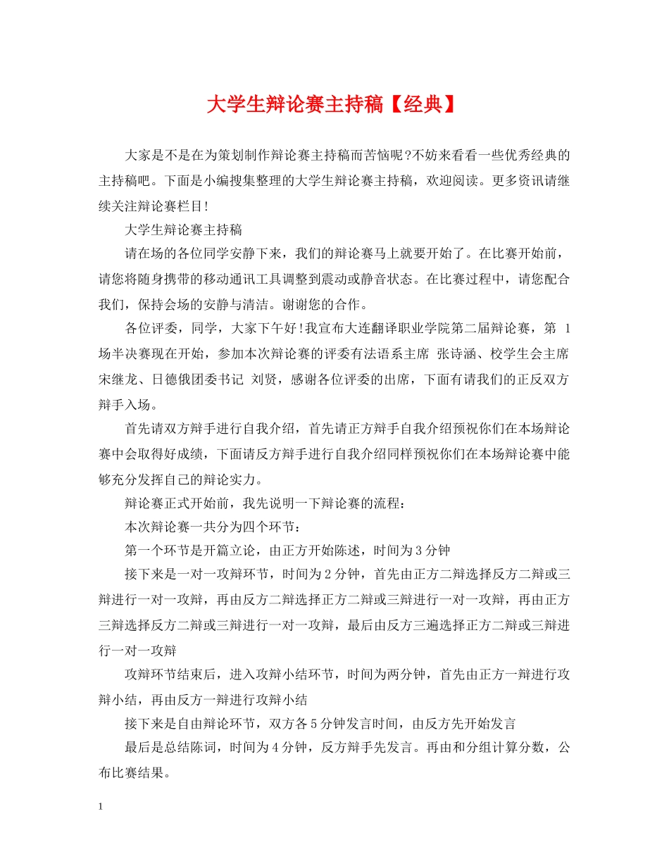 大学生辩论赛主持稿【经典】 _第1页