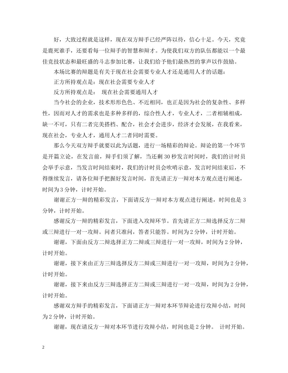 大学生辩论赛主持稿【经典】 _第2页