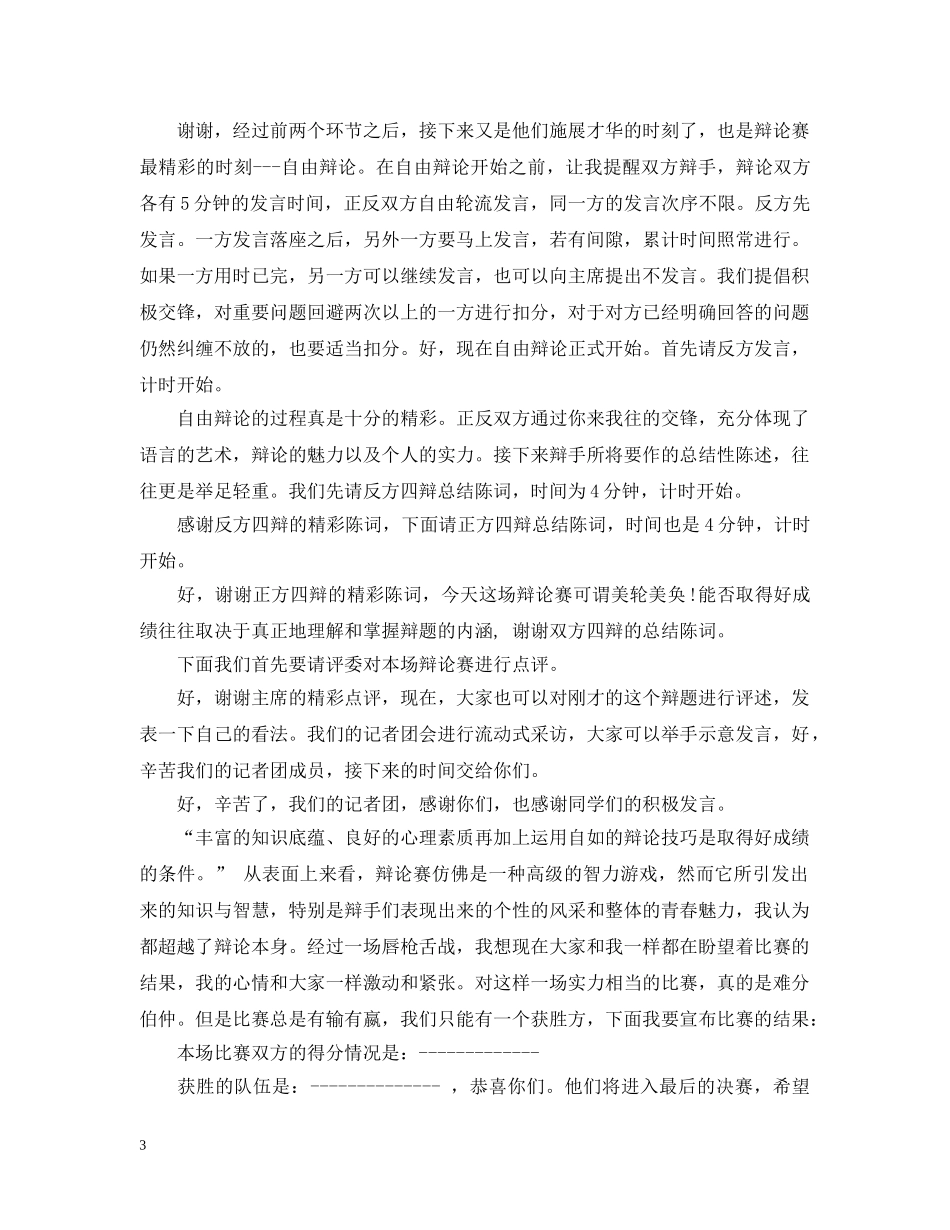 大学生辩论赛主持稿【经典】 _第3页