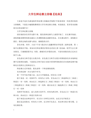 大学生辩论赛主持稿【经典】 