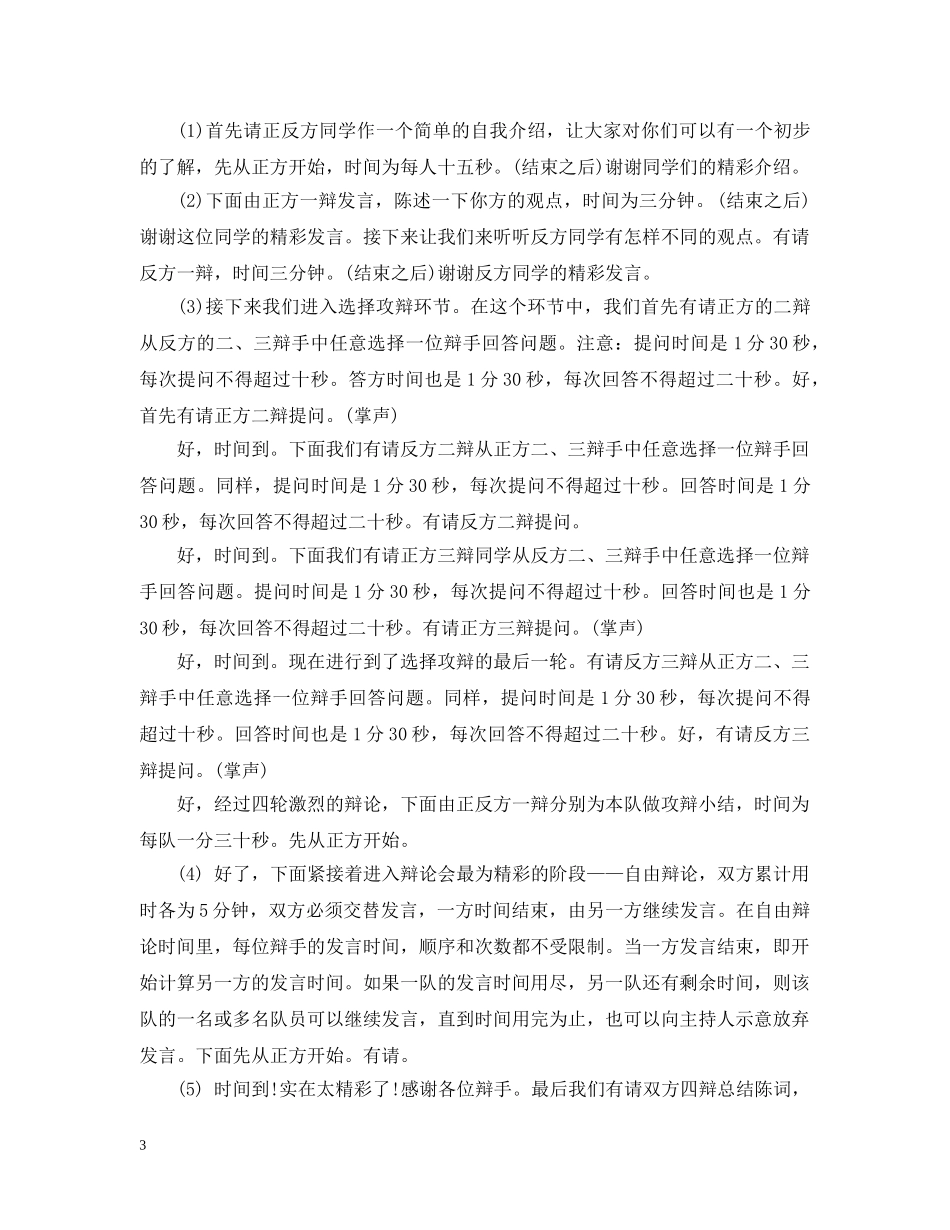 大学生辩论赛主持稿模板 _第3页