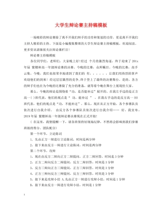 大学生辩论赛主持稿模板 