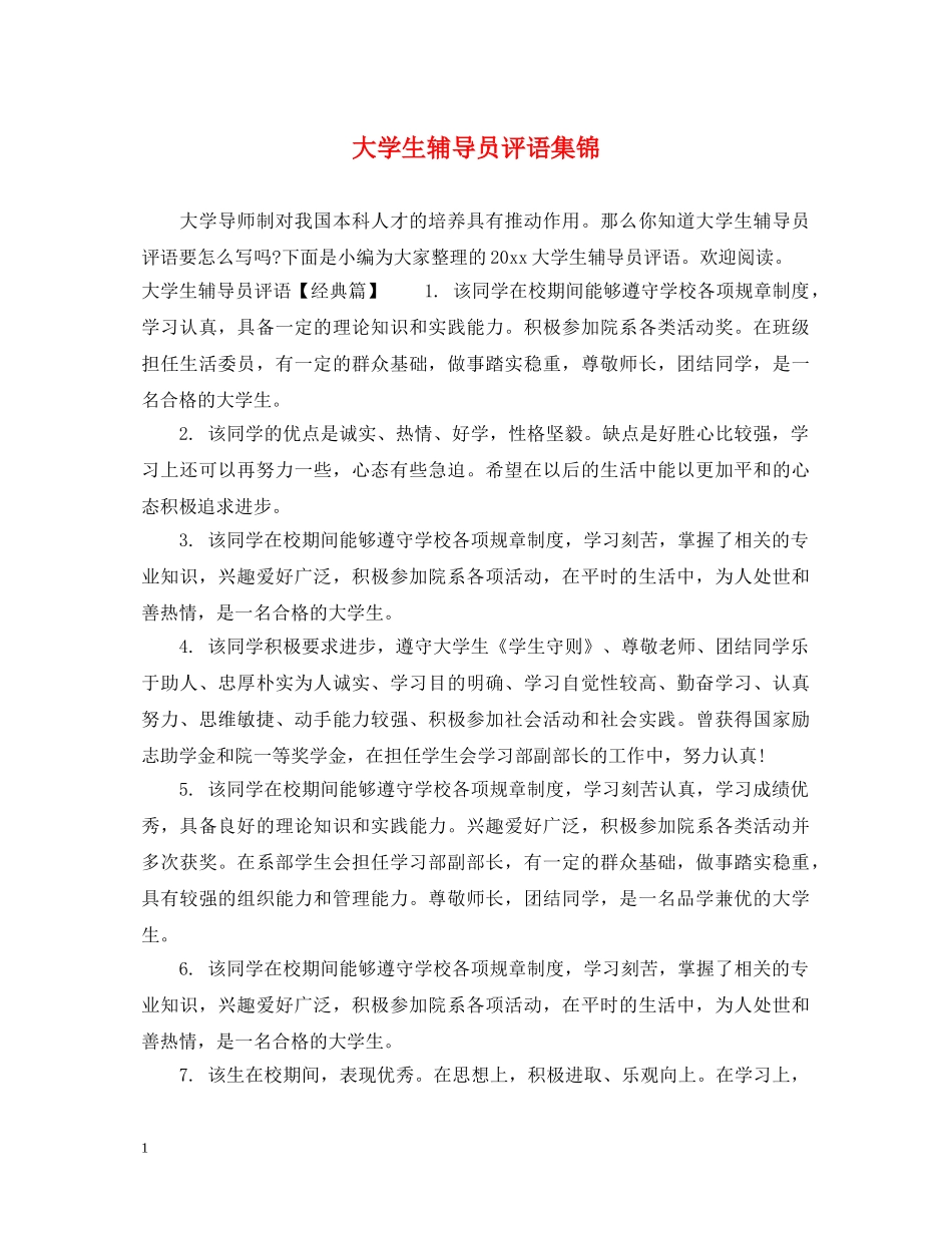 大学生辅导员评语集锦 _第1页