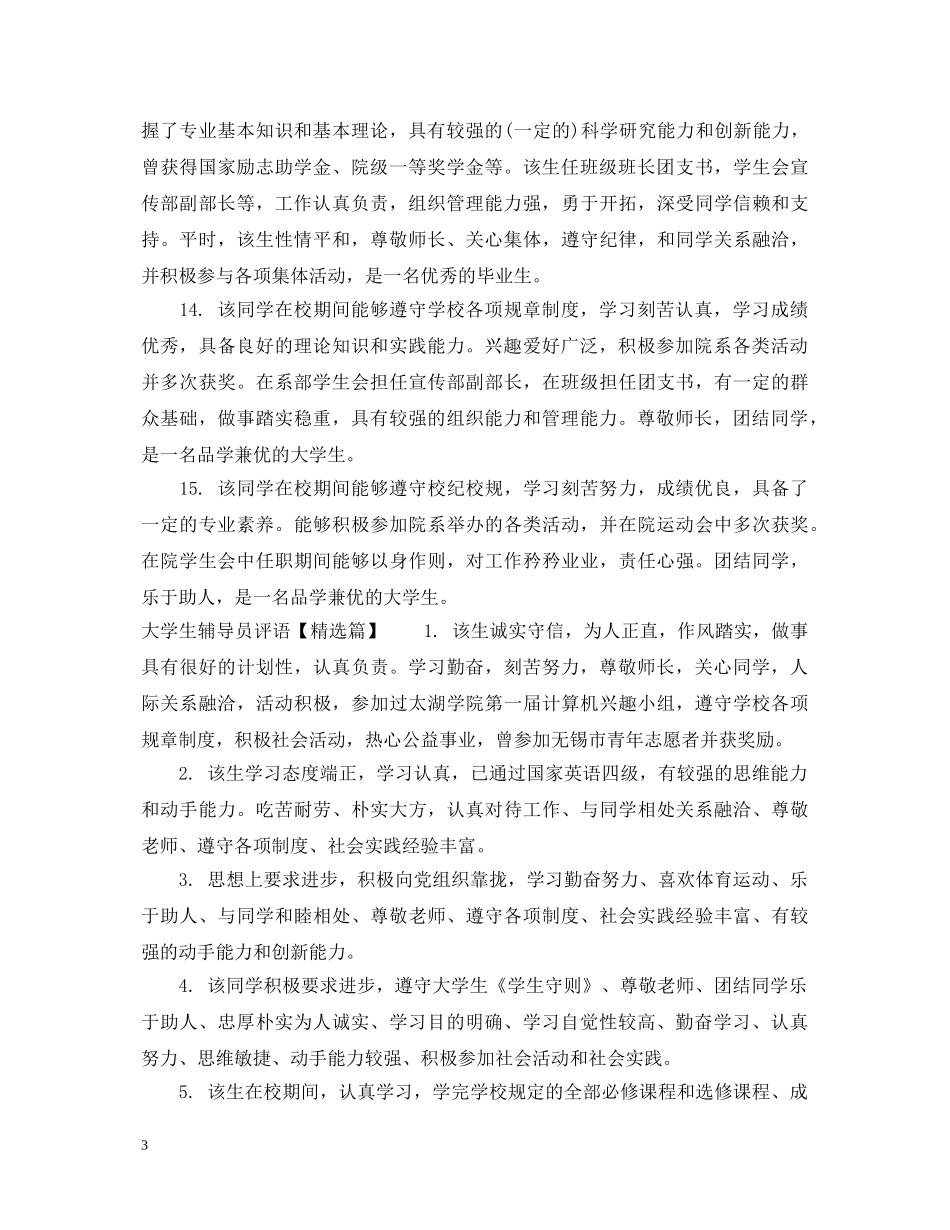 大学生辅导员评语集锦 _第3页