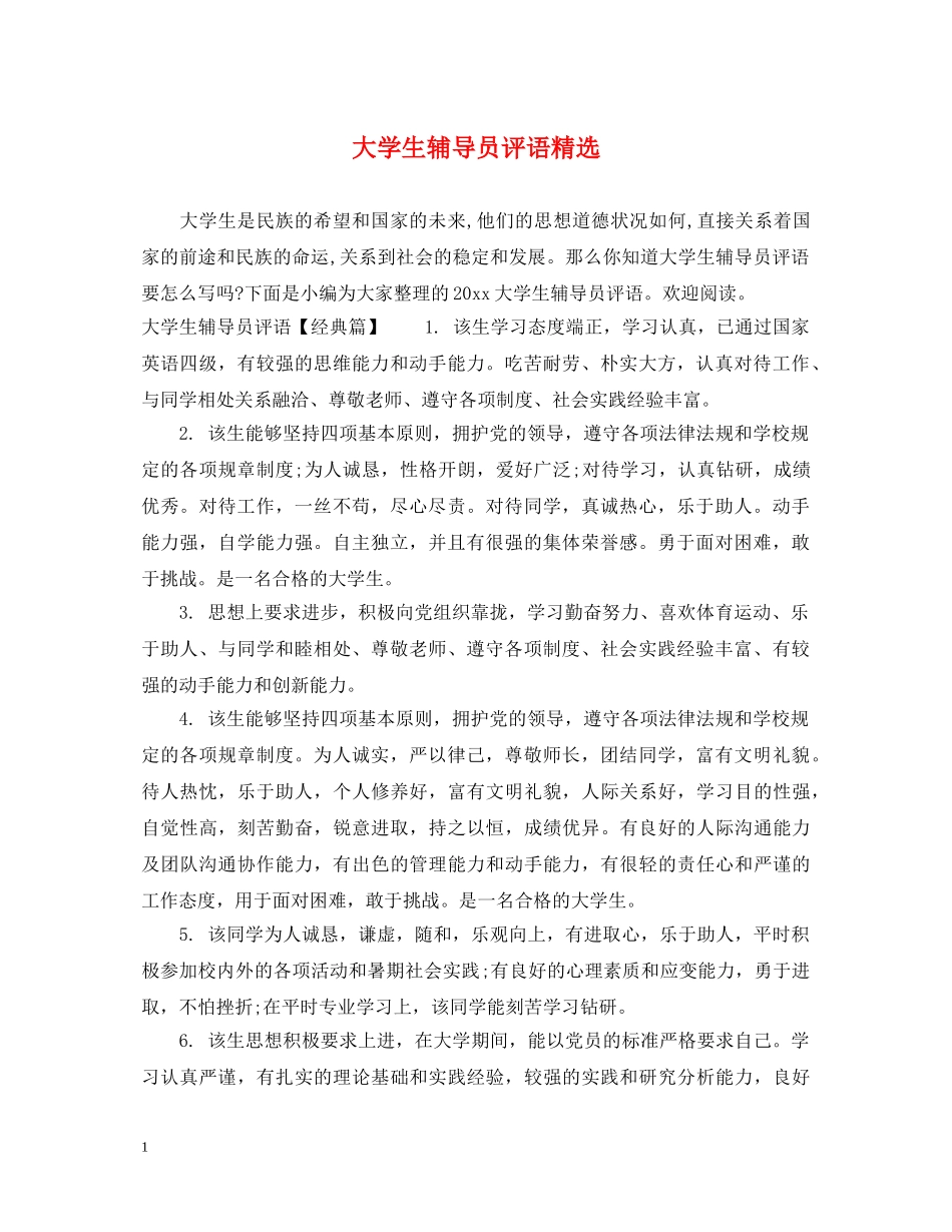 大学生辅导员评语精选 _第1页