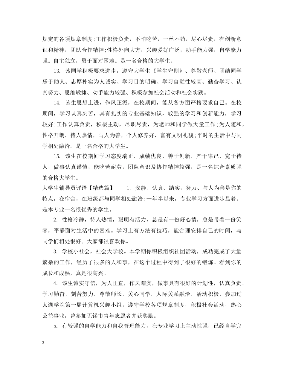 大学生辅导员评语精选 _第3页