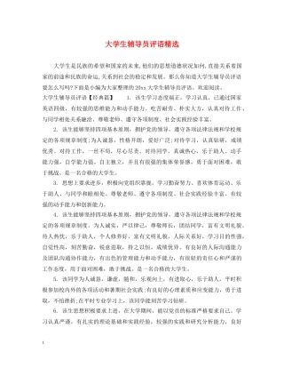 大学生辅导员评语精选 