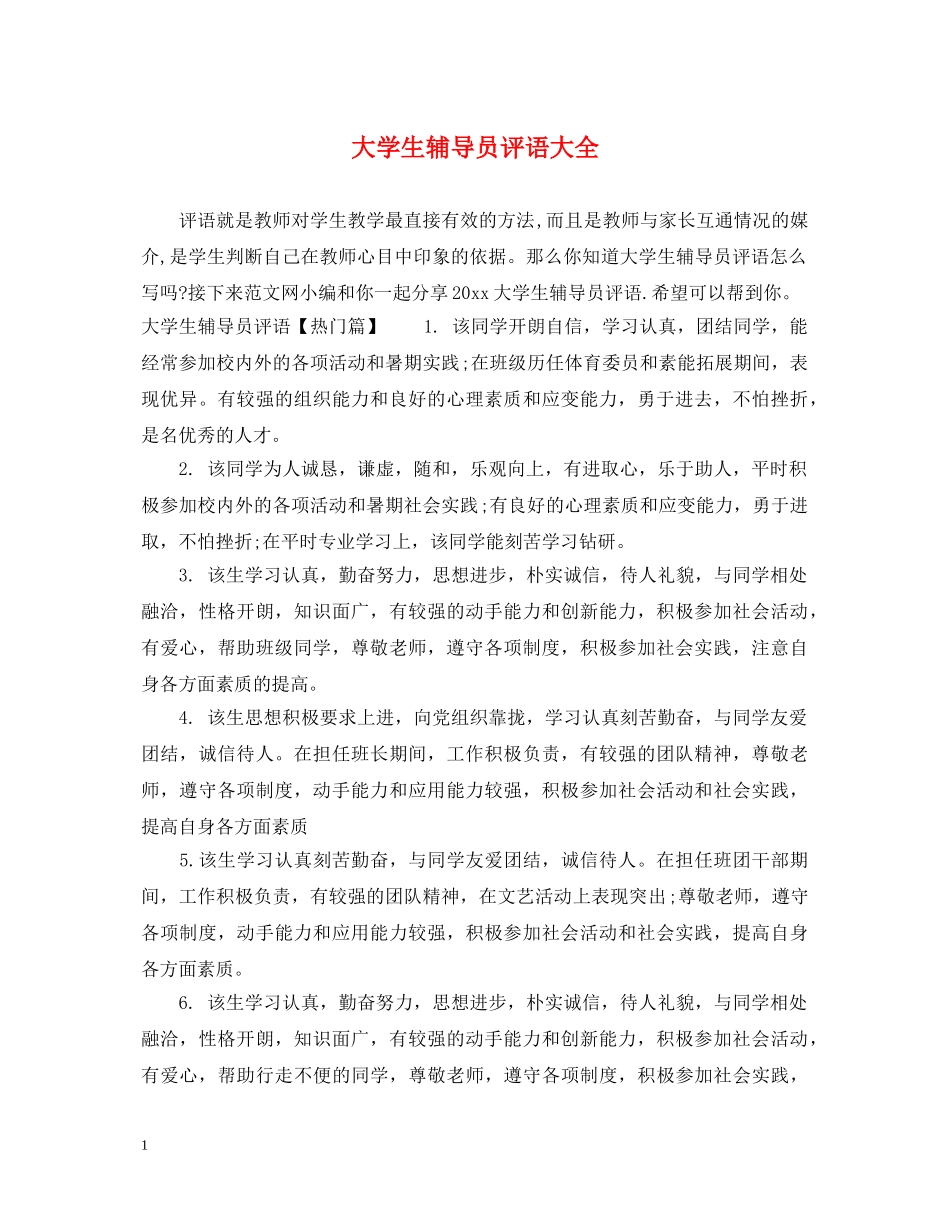 大学生辅导员评语大全 _第1页