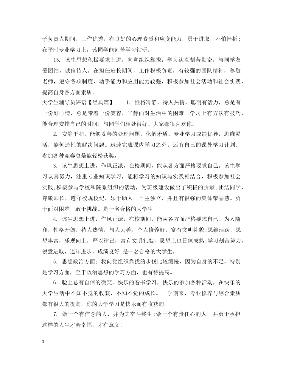 大学生辅导员评语大全 _第3页