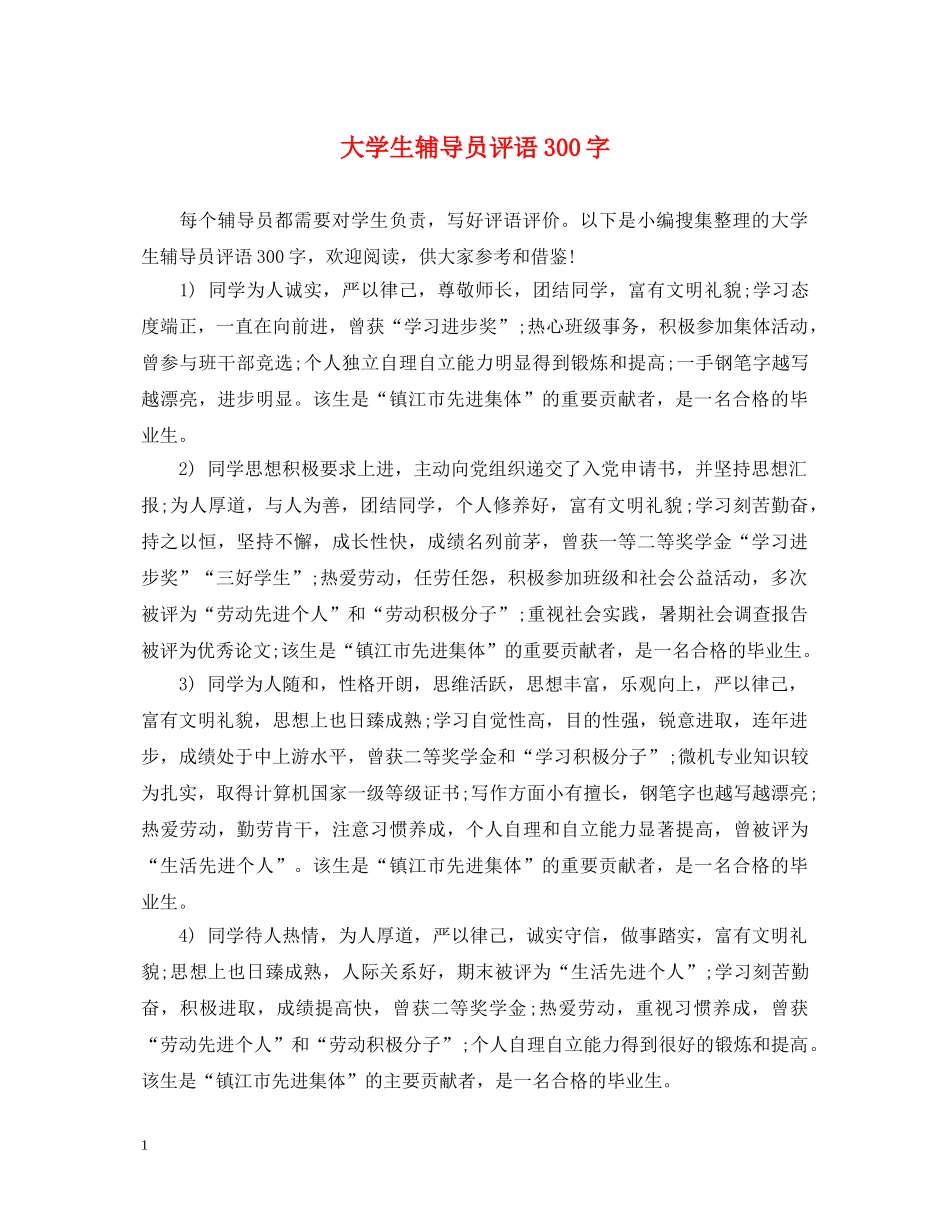 大学生辅导员评语300字 _第1页