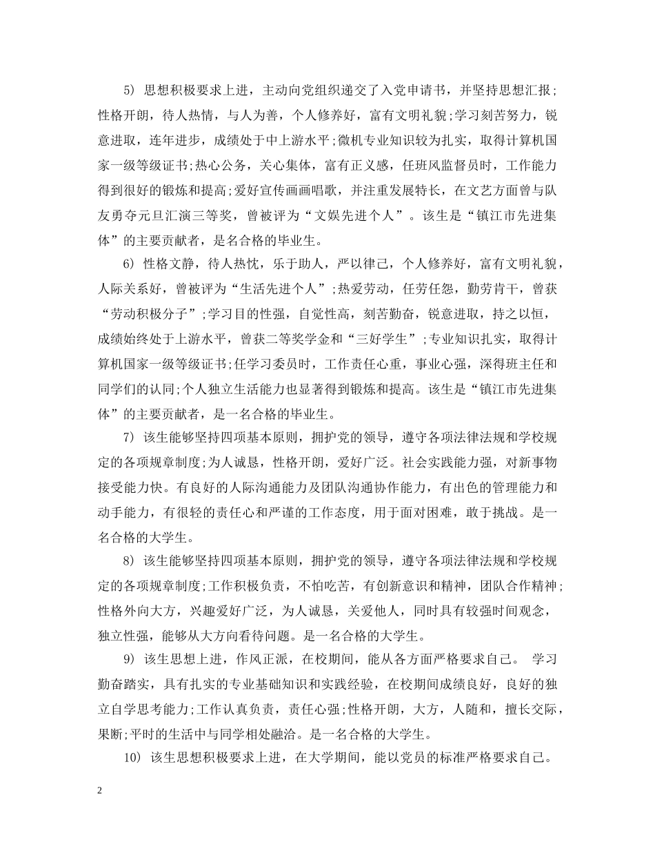 大学生辅导员评语300字 _第2页