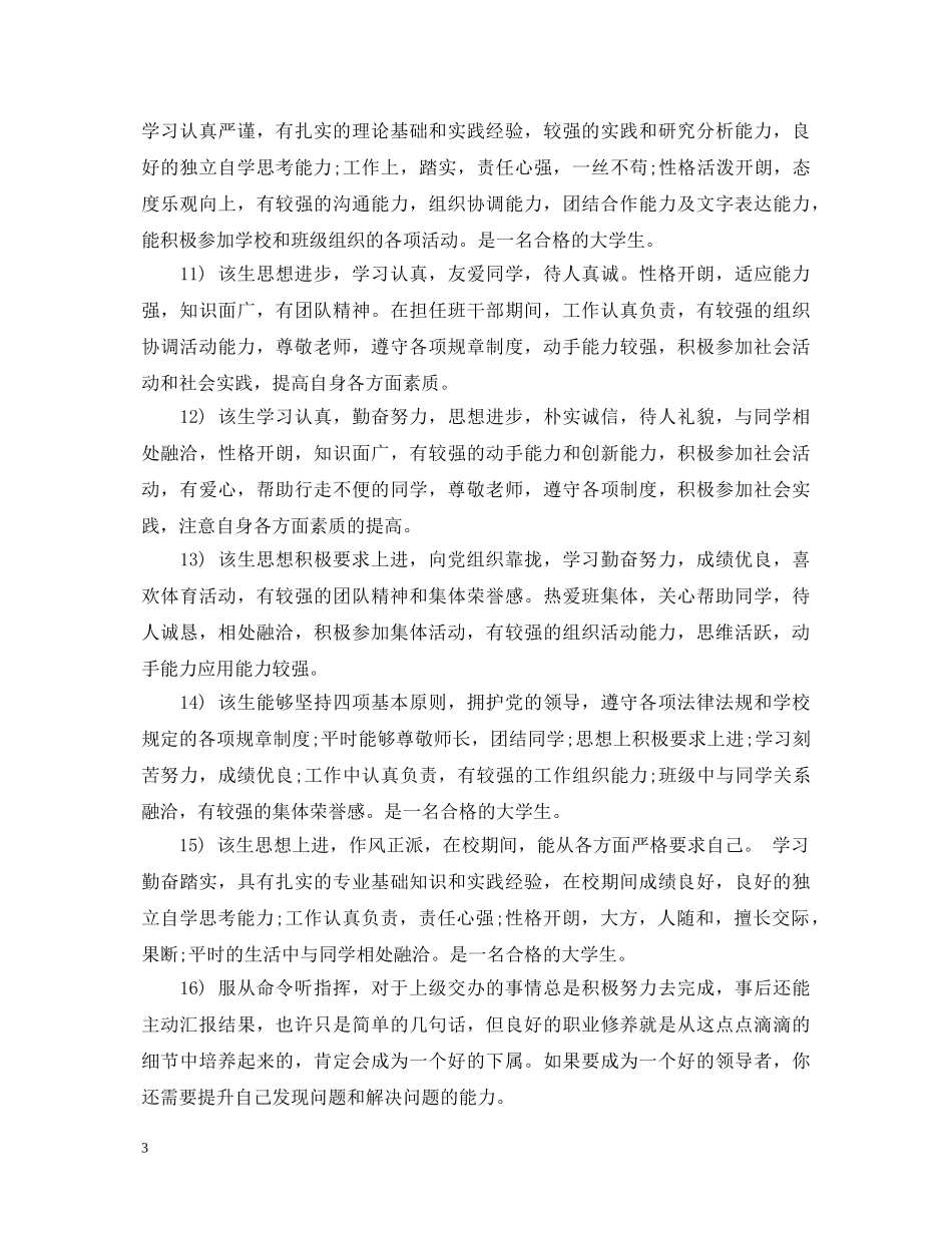 大学生辅导员评语300字 _第3页