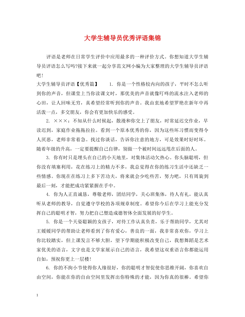 大学生辅导员优秀评语集锦 _第1页