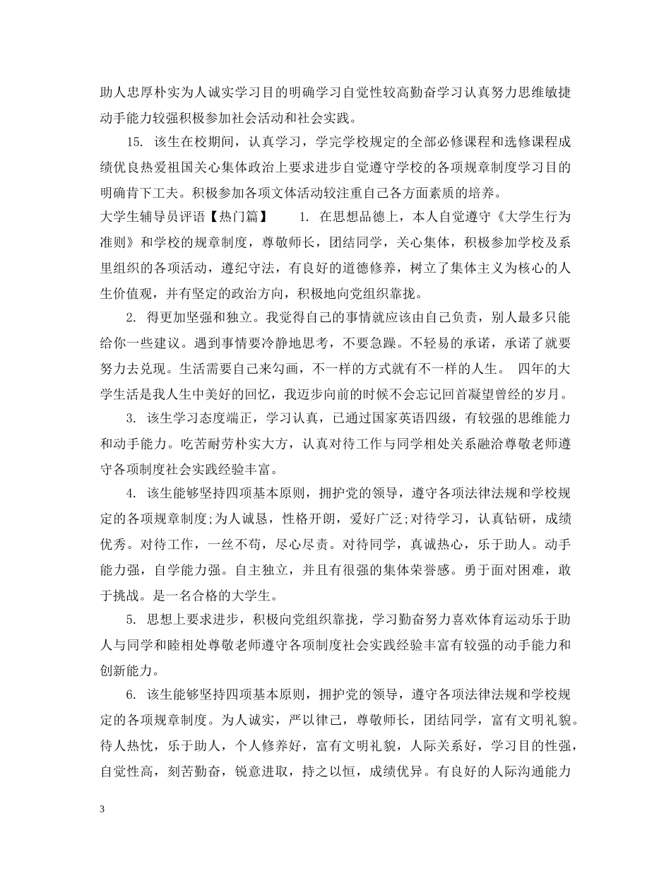 大学生辅导员优秀评语集锦 _第3页