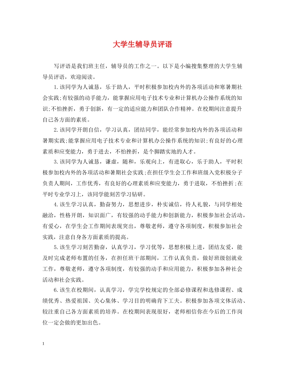 大学生辅导员评语 _第1页