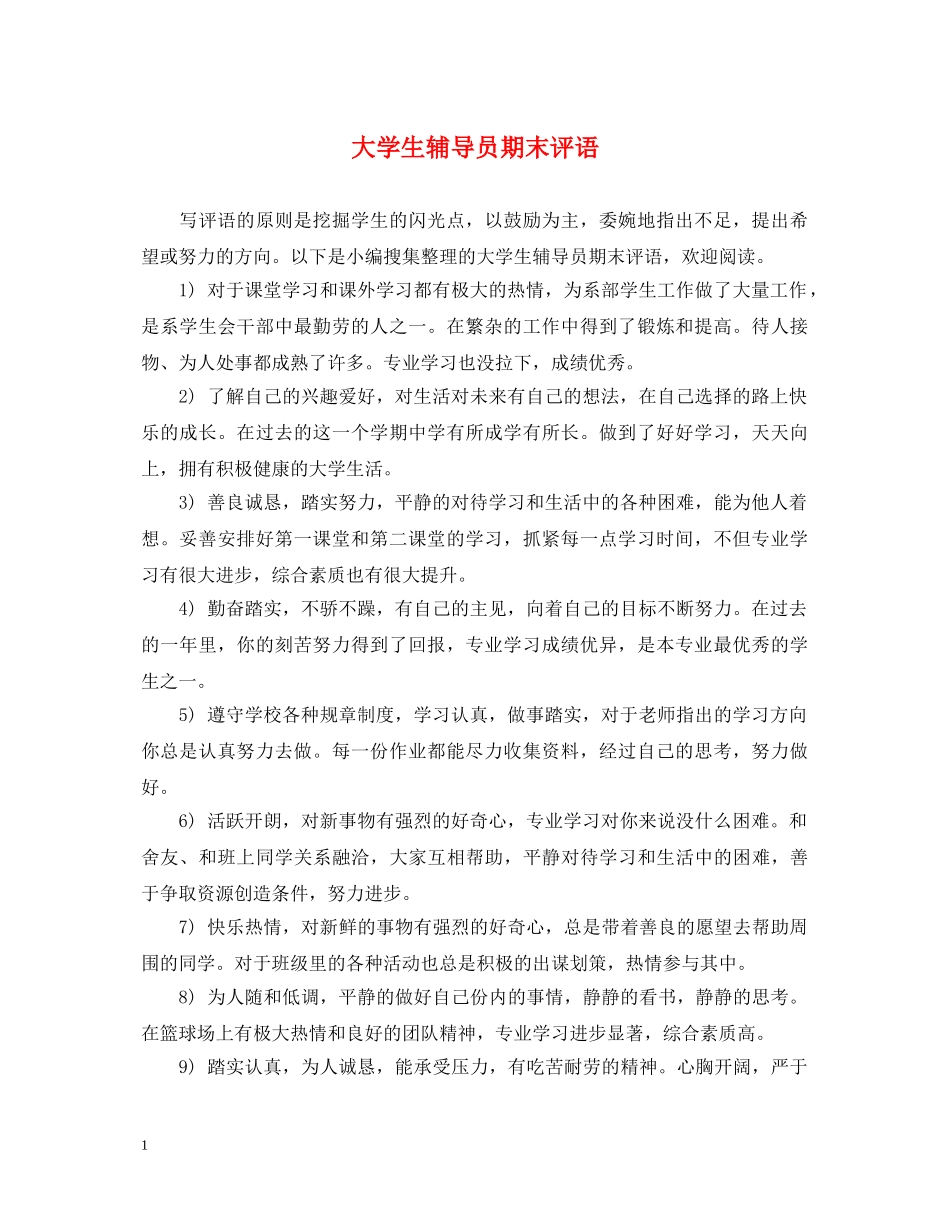 大学生辅导员期末评语 _第1页