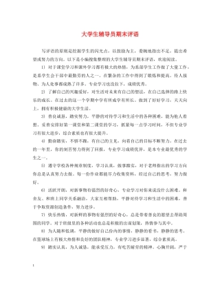 大学生辅导员期末评语 