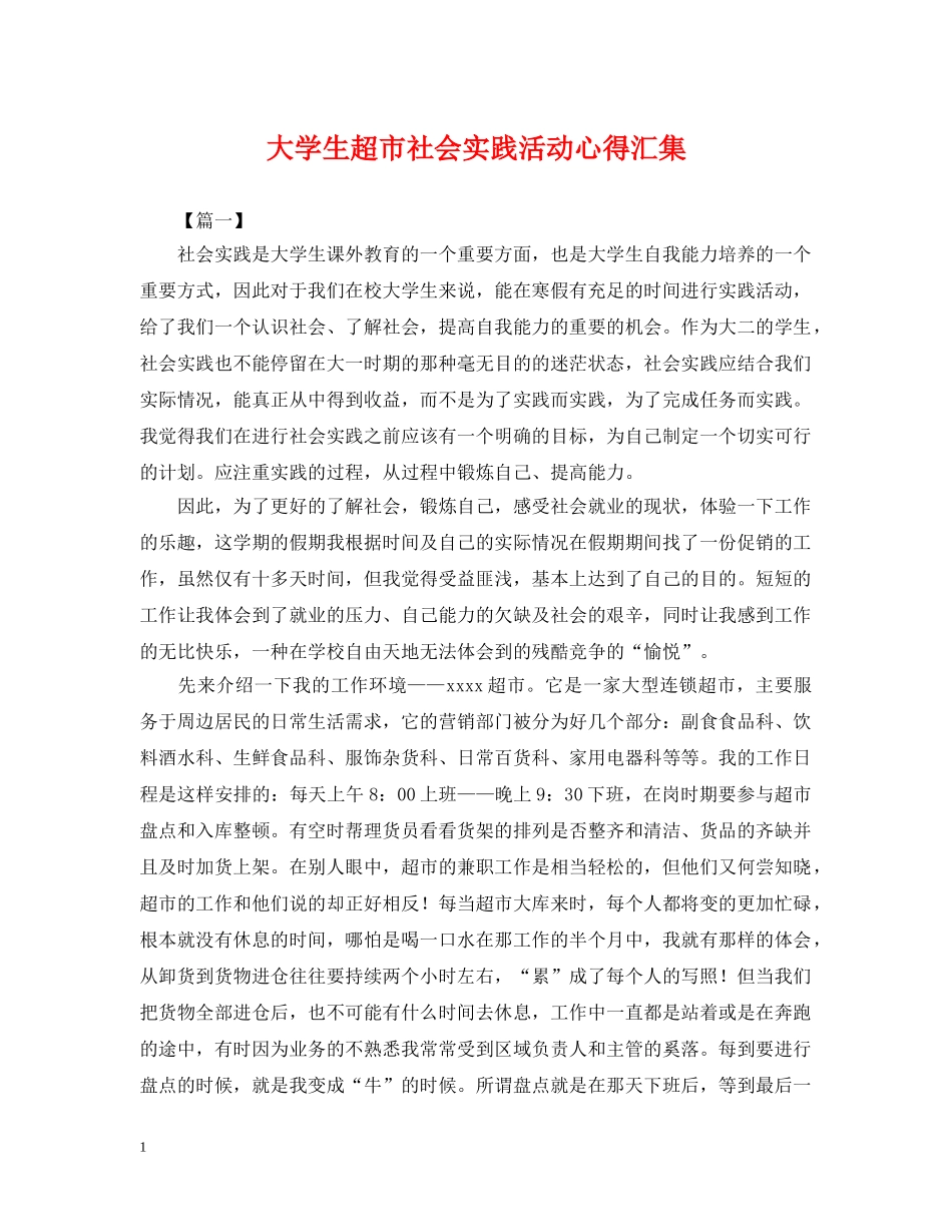 大学生超市社会实践活动心得汇集 _第1页