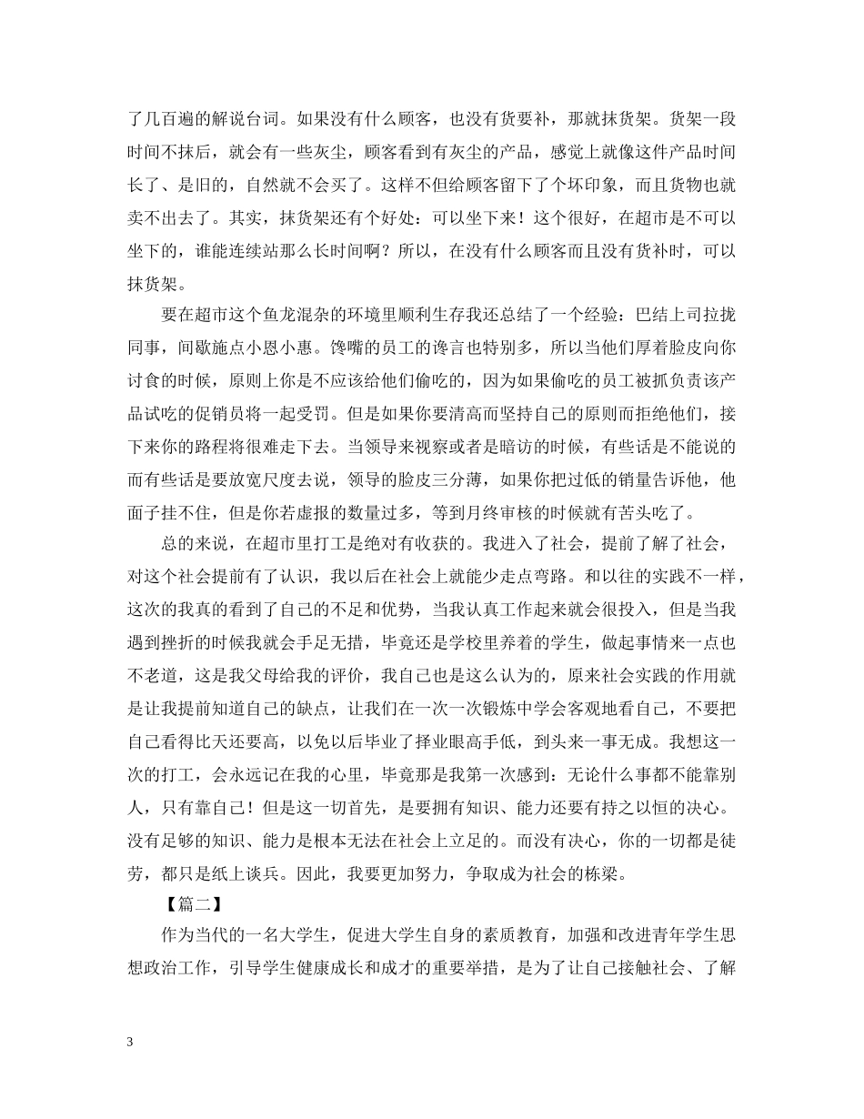 大学生超市社会实践活动心得汇集 _第3页
