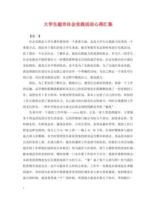 大学生超市社会实践活动心得汇集 