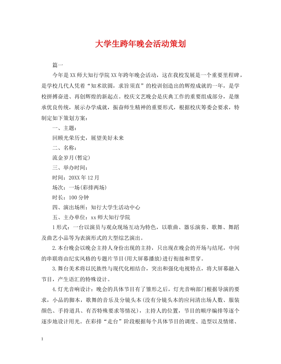 大学生跨年晚会活动策划 _第1页