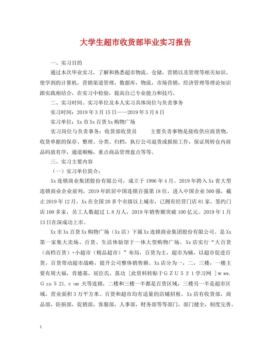 大学生超市收货部毕业实习报告 _第1页