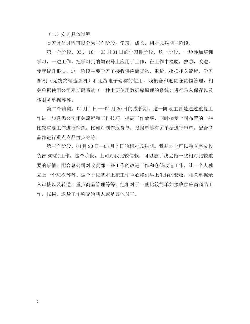大学生超市收货部毕业实习报告 _第2页