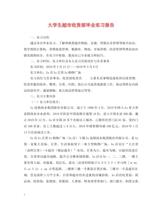 大学生超市收货部毕业实习报告 
