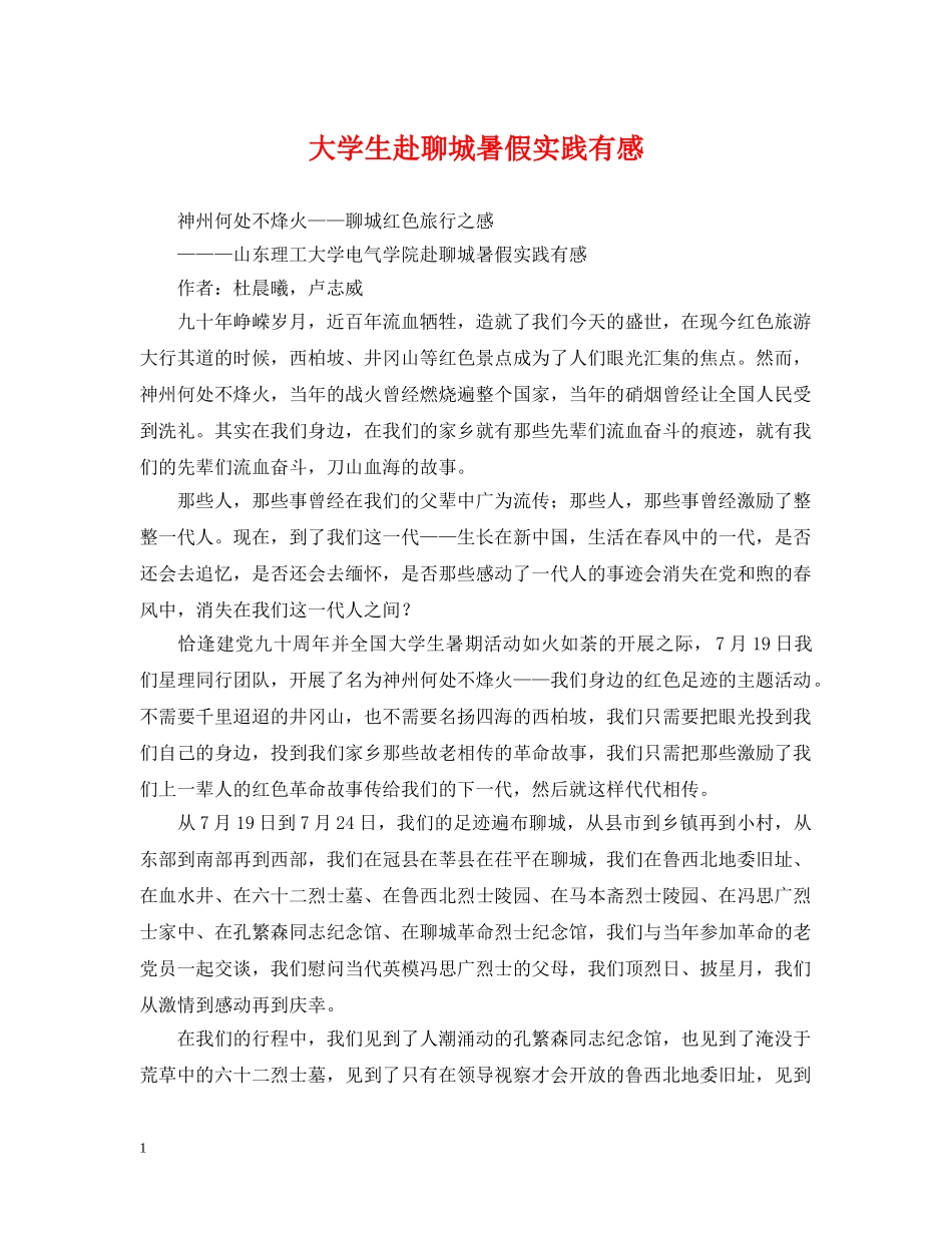 大学生赴聊城暑假实践有感 _第1页