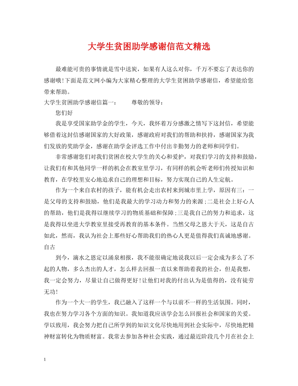 大学生贫困助学感谢信范文精选 _第1页
