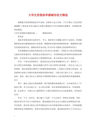 大学生贫困助学感谢信范文精选 