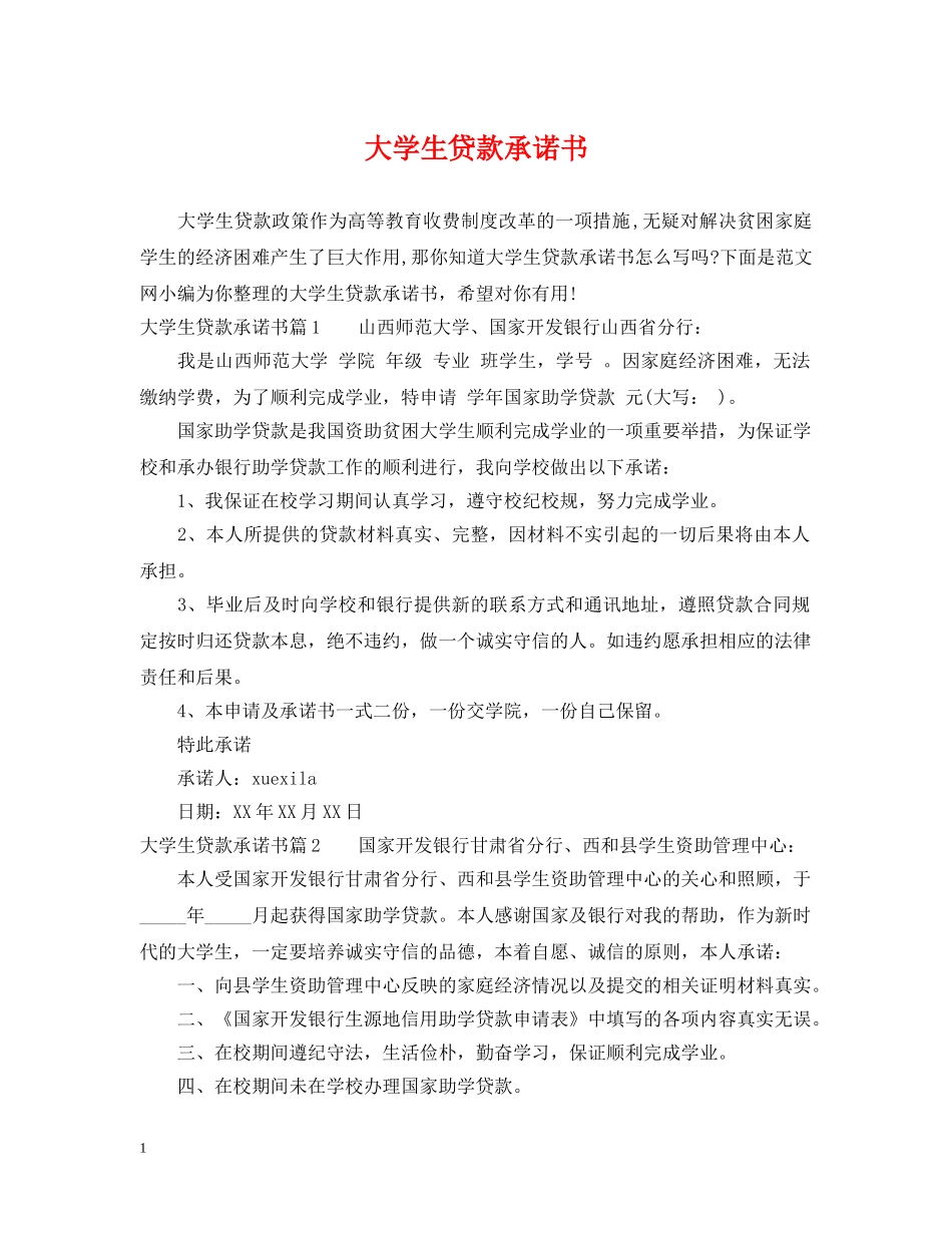 大学生贷款承诺书 _第1页