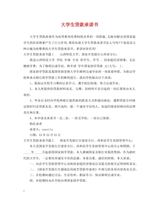 大学生贷款承诺书 