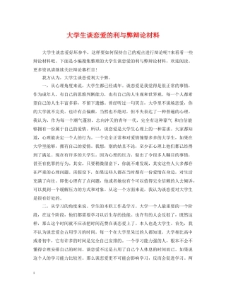 大学生谈恋爱的利与弊辩论材料 