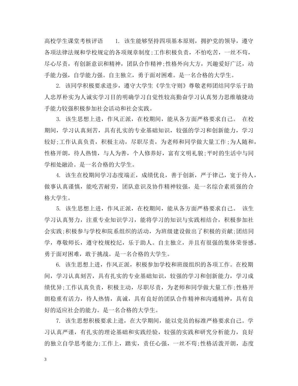 大学生课堂表现评语 _第3页
