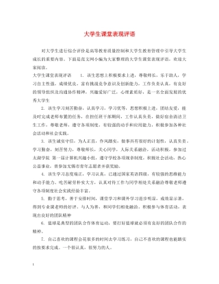 大学生课堂表现评语 
