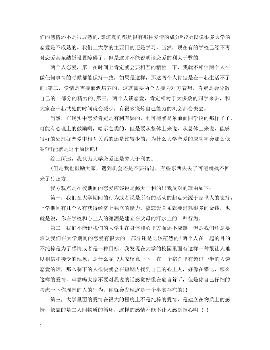 大学生谈恋爱弊大于利(辩论赛资料) _第2页