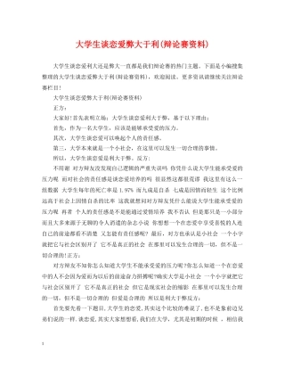 大学生谈恋爱弊大于利(辩论赛资料) 