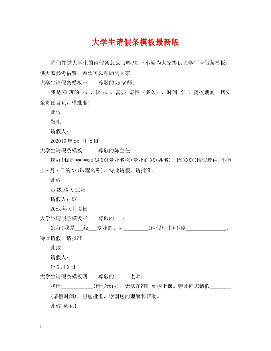 大学生请假条模板最新版 _第1页