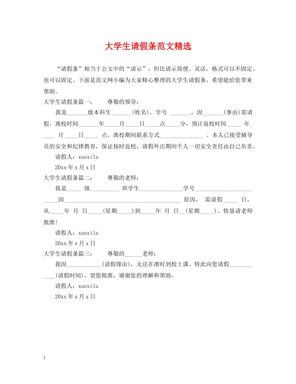 大学生请假条范文精选 _第1页