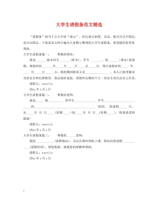 大学生请假条范文精选 