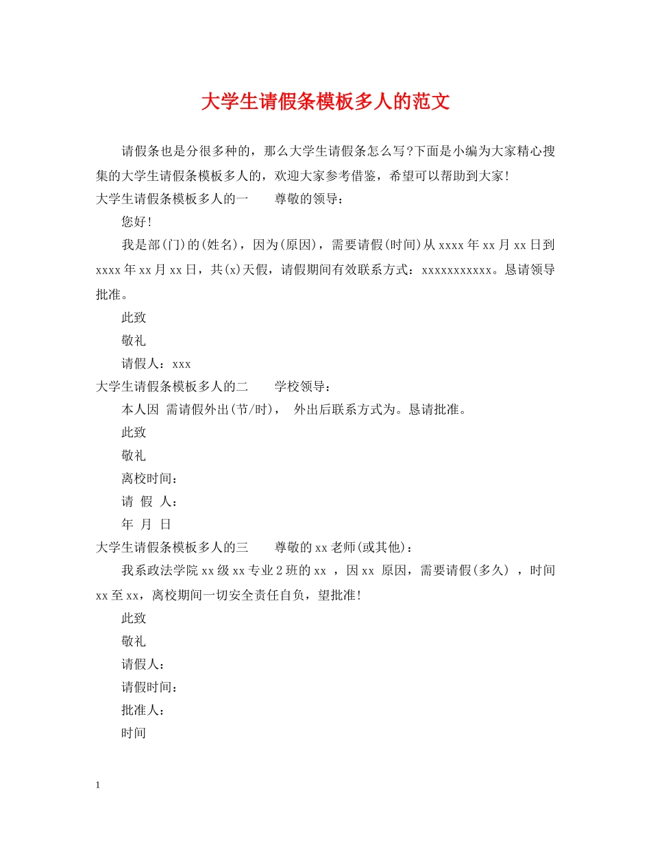 大学生请假条模板多人的范文 _第1页